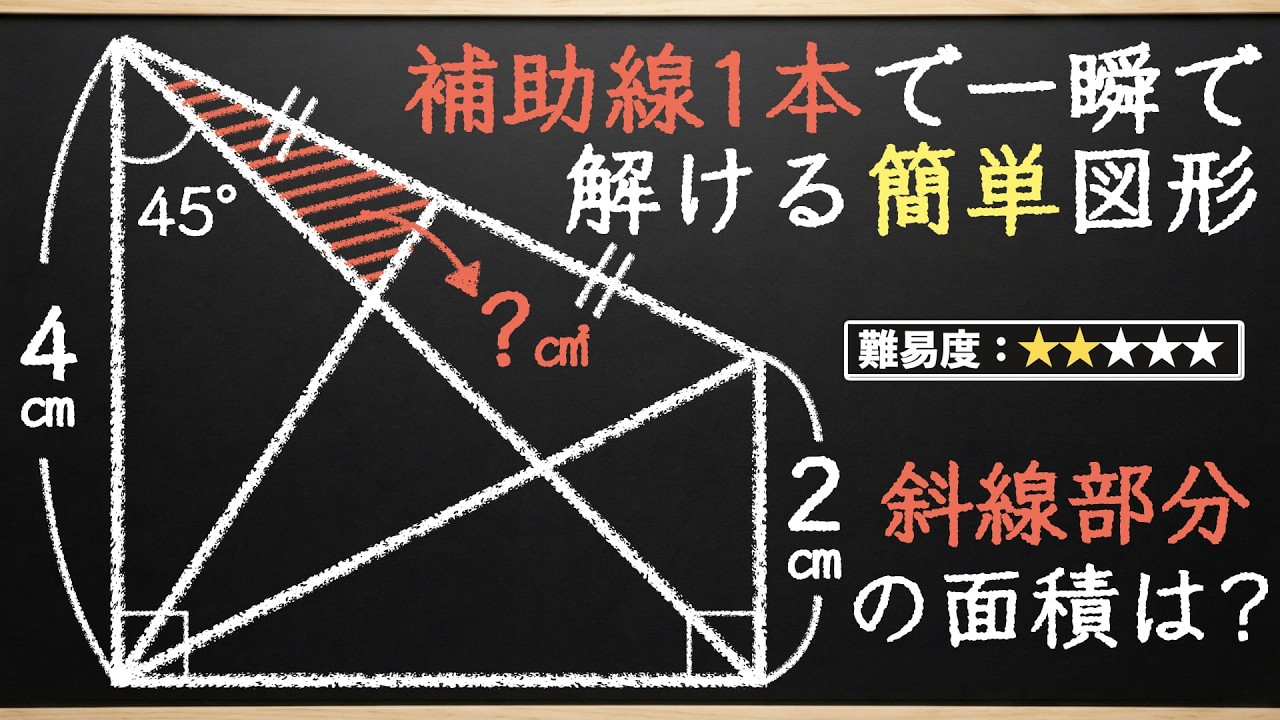 【一瞬で解ける図形の基本！】小学生でも楽々解く問題で頭の体操【中学受験の算数】