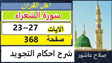 شرح احكام تجويد القران الكريم سورةالشعراء الايات 23:24:25:26:27 #قران_احكام_تجويد