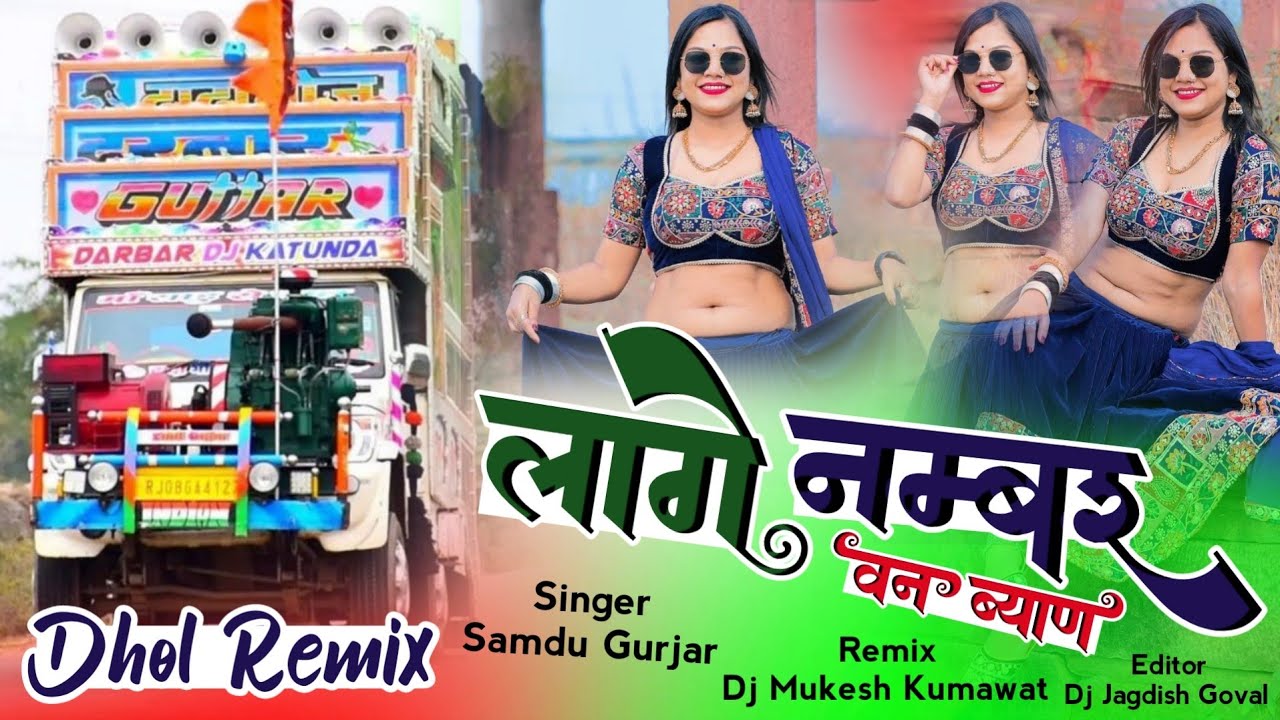 Lage Numbar One Byan Dhol Remix !! लागे नम्बर 1 ब्याण !! Samdu Gurjar 2024 Dj Song