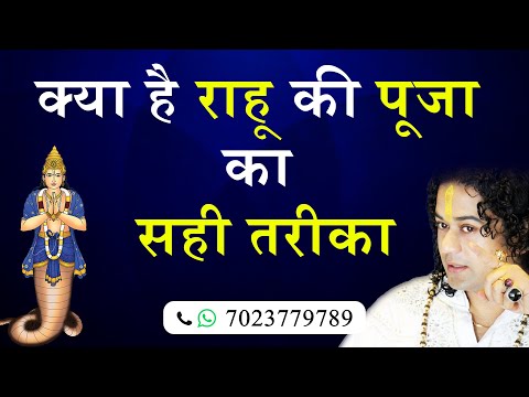 क्या है राहू की पूजा का सही तरीका- Shunya Prabhu