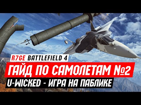 Гайд по самолетам в Battlefield 4 - Часть №2