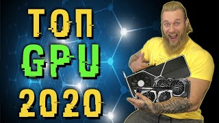 Лучшие видеокарты 2020 года (декабрь). От бюджетки до флагмана!