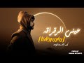 عيني الرقراقه يخيب رجاها كيمو الفرجاني توزيع رجب استريو Official Audio عيني الرقراقه يخيب رجاها كيمو الفرجاني توزيع رجب استريو Official Audio