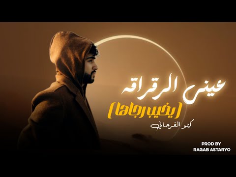 عيني الرقراقه يخيب رجاها كيمو الفرجاني توزيع رجب استريو  