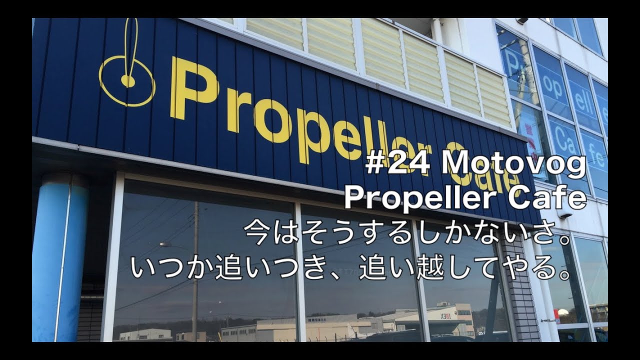 24 Motovlog モトブログ Z1000 Propeller Cafe YouTube