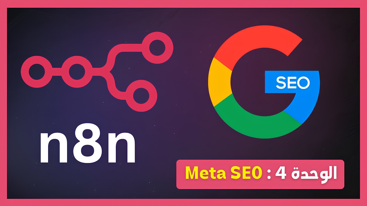 AI Meta SEO Generator ( n8n )  | الوحدة 4 : استراتيجية إنشاء المحتوى