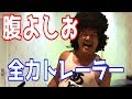 [腹よしお] 全力トレーラー!!