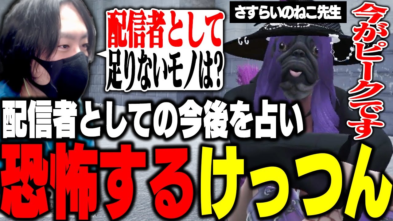 【ストグラ】「配信者としての今後」の占い結果に恐怖するけっつん【ますみせんの】