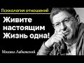 МИХАИЛ ЛАБКОВСКИЙ - Жизнь одна живите настоящим и получите удовольствие от жизни