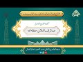 محاضرة للشيخ الفاضل عبد الرقيب العلابي وفقه الله