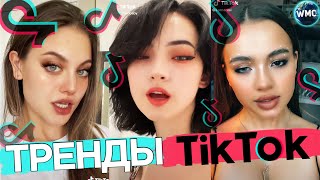 ТРЕНДЫ TIK TOK | ЭТИ ПЕСНИ ИЩУТ ВСЕ | ТИК ТОК 2021 | ХИТЫ TIK TOK | ТИК ТОК 2021 ИЮНЬ