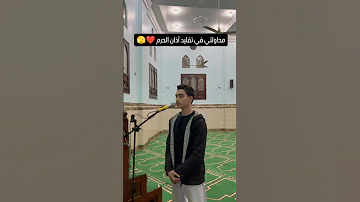 محاولتي في تقليد أذان الحرم 