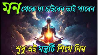 মনের মন্ত্র / যা ভাববেন তাই পাবেন / Mantra of Life / Goutam Buddha Motivational Video