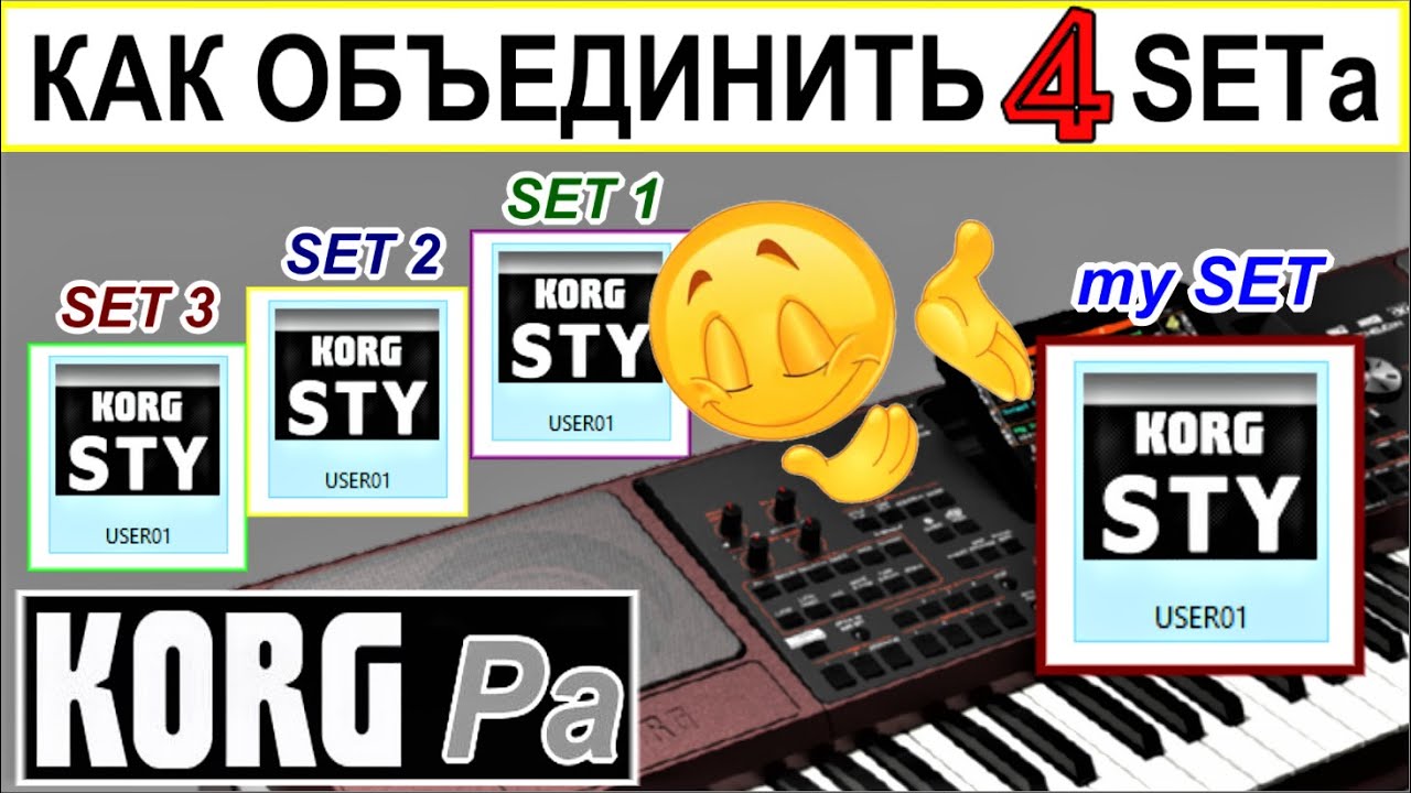 Как обьединить несколько СЕТов без KORG Manager ⭐ How to combine SET from 4 sets into one