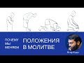 Почему мы меняем положения в молитве | Ясир Кады