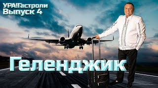 4 Выпуск - Геленджик