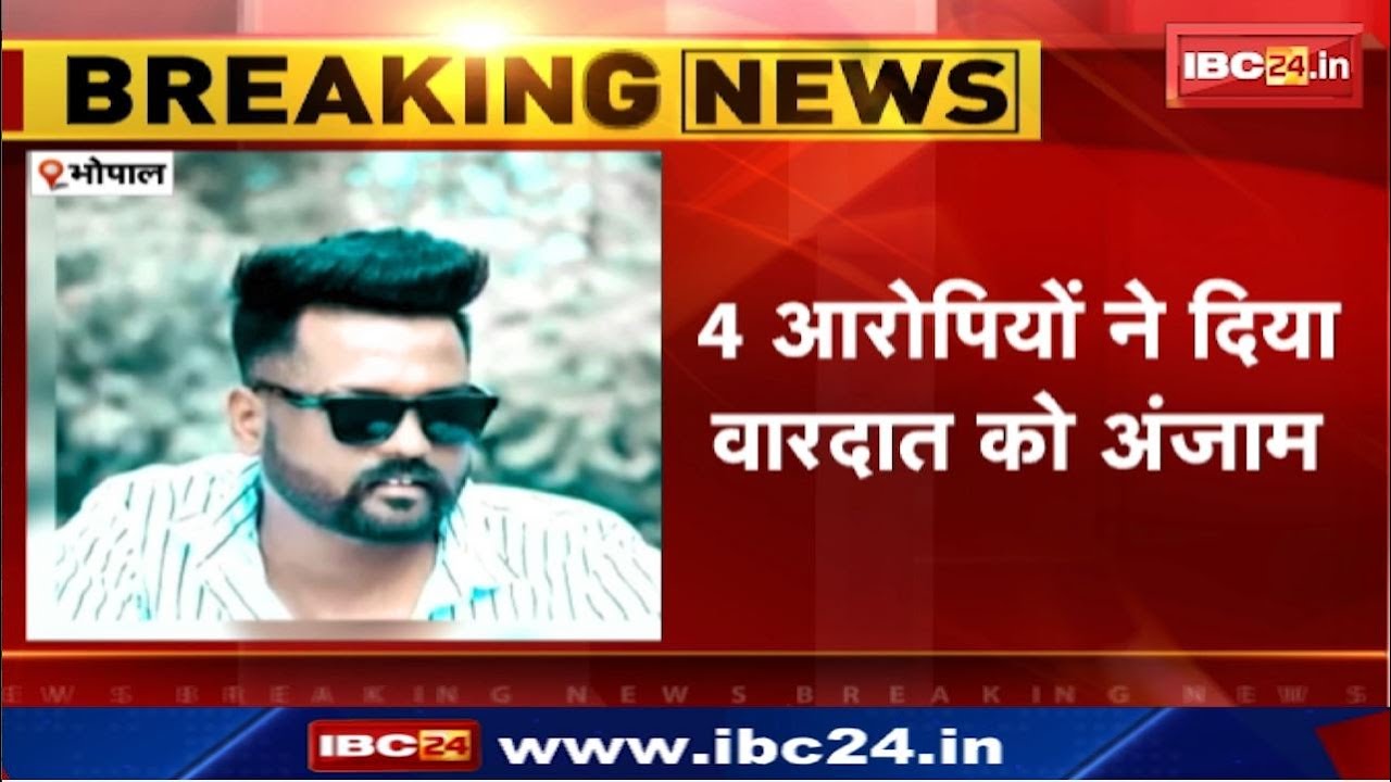 Murder outside Central Jail : भोपाल सेंट्रल जेल के गेट पर युवक की हत्या | दो गुटों में चाकूबाजी