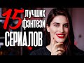 ЛУЧШИЕ ФЭНТЕЗИ СЕРИАЛЫ! ТОП 15 крутых сериалов про магию и волшебство 💥