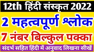      12th Hindi Sanskrit Ka Shlok Kaise Solve Karen 2022