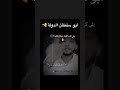 شعر ابو سلطان الدولة 