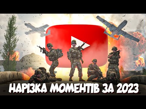 Видео: #6🥷🏼🇺🇦| SQUAD - НАРІЗКА МОМЕНТІВ ЗА 2023/ПШЕНИЧНИЙ СПЕЦНАЗ