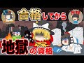 【ゆっくり解説】合格してから超地獄の資格4選【資格】