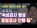 미스터트롯 장민호 재검사 보도와 관련, 소속사 "속성검사 이후 정밀검사 진행 중" 파문 예상 재검사 부인! 톱6 임영웅 영탁 이찬원 김희재 음성