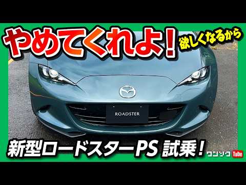 [This upgrade is unfair] Test driving the new Mazda Roadster PS! What changed in the 2026 update?...