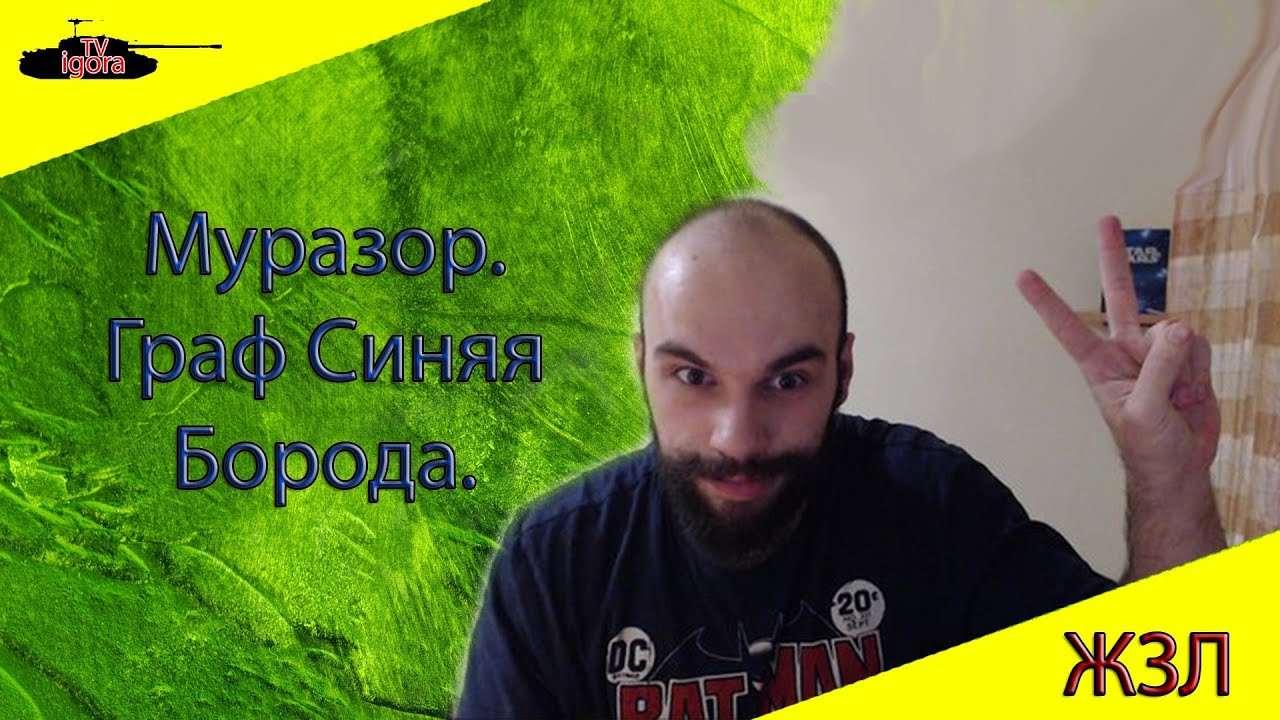 мир танков статистика ЖЗЛ. Муразор. Граф Синяя Борода.