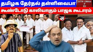 தமிழக தேர்தல் தள்ளிவைபா! கூண்டோடு காலியாகும் பாஜக கூடாரம் | THUPPARIYUM SHAMBU