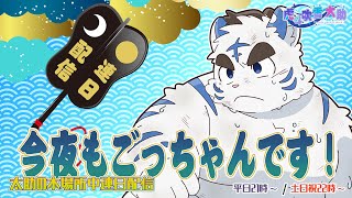 今夜もごっちゃんです！太助の本場所中連日配信【五月場所初日】
