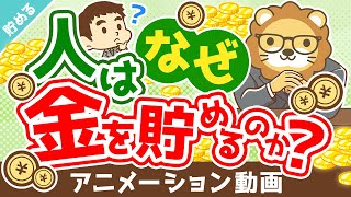 【意外と知らない】人間が貯金する理由8選【貯める編】：（アニメ動画）第251回