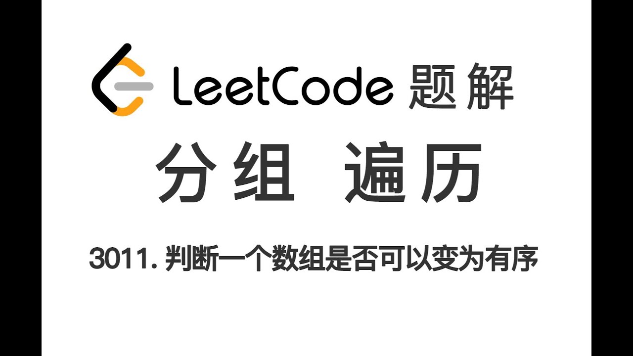 3011. Find if Array Can Be Sorted 判断一个数组是否可以变为有序 LeetCode 力扣题解 - YouTube