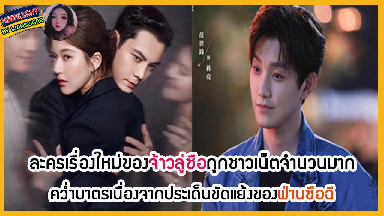 🔶อัพเดทข่าวซีรี่ส์🔶ละครเรื่องใหม่ของจ้าวลู่ซือถูกชาวเน็ตจำนวนมากคว่ำบาตรฟ่านซือฉี
