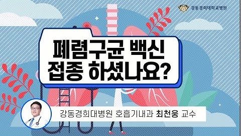 [강동경희대병원] 폐렴구균 백신 접종 하셨나요?-호흡기내과 최천웅 교수