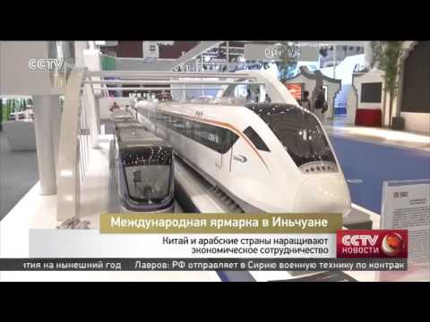 Ярмарка «Китай-арабские страны» открылась в городе Иньчуань на северо западе КНР