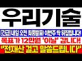 [우리기술 주가전망] "긴급!! 최종발표!!! 이번주 싹 뒤집힙니다!! 목표가 여기까지 보시고 이렇게 대응하세요!! 세력들 역대급 물량 매집 보셨나요? 우리기술 주주님들 필수시청"