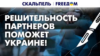 🔥 Западная ПОМОЩЬ Киеву должна быть РЕШИТЕЛЬНОЙ! Что это даст ВСУ? | Скальпель