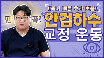 졸린 눈이 고민이라면? 바로 효과보는 안검하수 운동!!! | 정파카