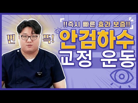 졸린 눈이 고민이라면? 바로 효과보는 안검하수 운동!!! | 정파카