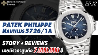 รีวิวนาฬิกา Patek Philippe : Nautilus 5726/1A นาฬิกาที่เคยมีราคาสูงถึง 7 ล้าน | EP.12