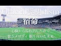 【フル 歌詞】夏の高校野球『熱闘甲子園』（テーマ）宿命／Official髭男dism arr by AYK