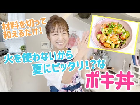 【夏にピッタリ】火を使わないポキ丼