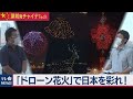 「ドローン花火」で日本の夜空を彩れ【深圳発チャイナTech】（４）（2020年9月19日）