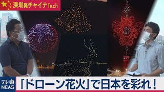 「ドローン花火」で日本の夜空を彩れ【深圳発 チャイナＴｅｃｈ④】