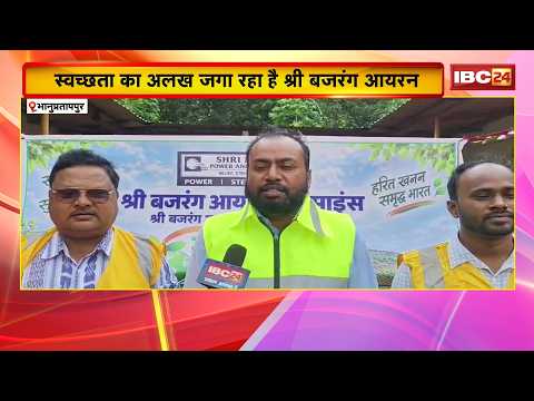 Bhanupratappur : स्वच्छता का अलख जगा रहा Shri Bajrang Iron | स्वच्छता प्रहरियों ने चलाया सफाई अभियान