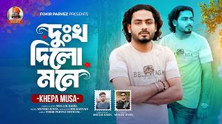 দুঃখ দিলো মনে | Dukho Delo Mone | Khepa Musa | Munshi Jewel | Fokir Parvez | Folk Song 2026