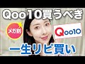 【Qoo10メガ割】メガ割買うべき！一生リピしたい人生コスメ総まとめ編