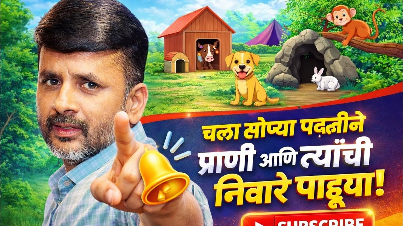 प्राणी ,पक्षी आणि त्यांची निवारे लक्षात राहिलीच पाहिजेत इयत्ता ४ थी साठी #youtubevideo#school#exam