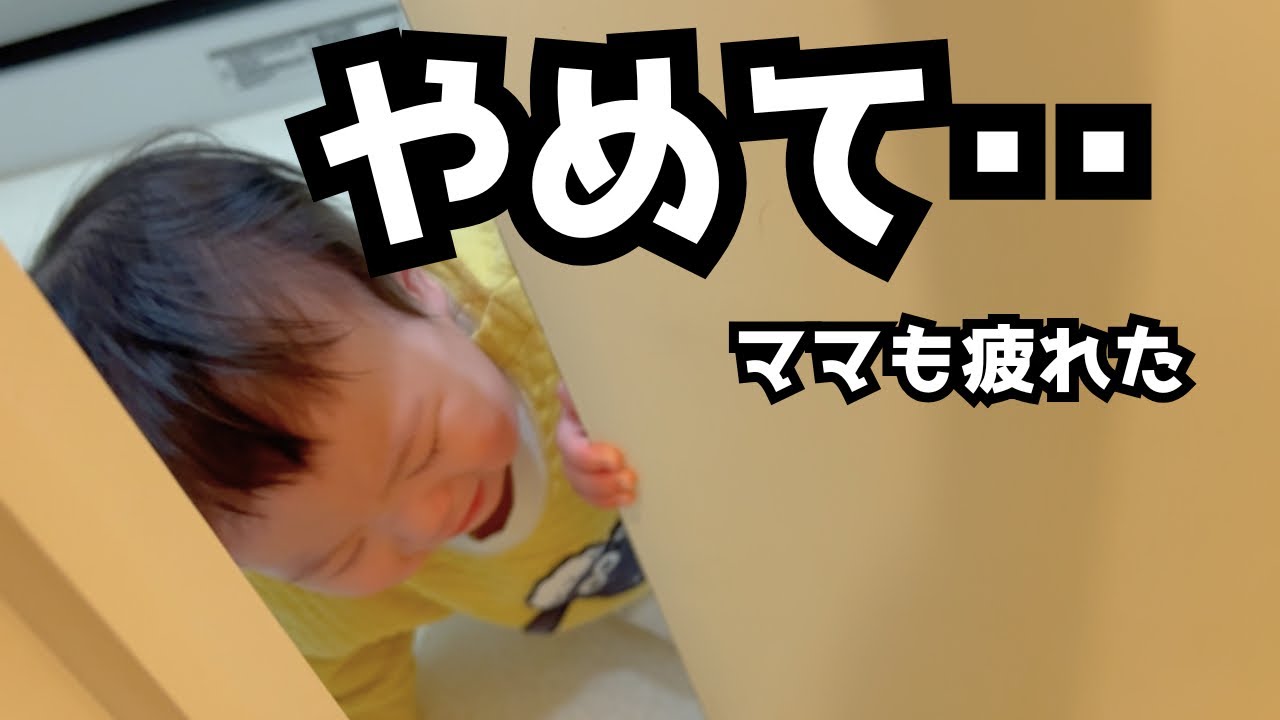 いたずらが止まらない…お昼寝拒否ベビーの末路